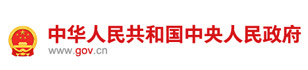 中华人民共和国中 央人民政 府