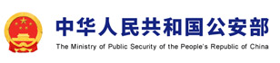 中华人民共和国公 安部