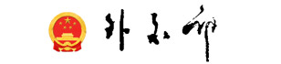 中华人民共和国外交部